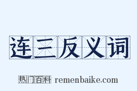 连三反义词是什么意思的图片